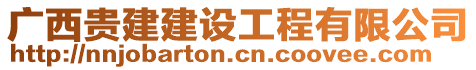 廣西貴建建設工程有限公司