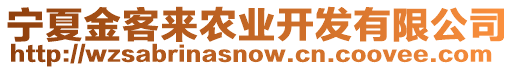 寧夏金客來農(nóng)業(yè)開發(fā)有限公司