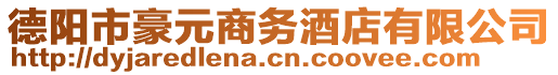 德陽(yáng)市豪元商務(wù)酒店有限公司