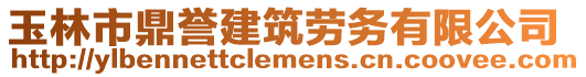 玉林市鼎譽建筑勞務(wù)有限公司