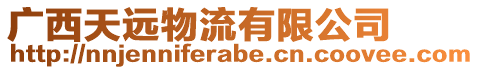 廣西天遠物流有限公司