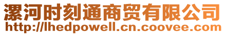 漯河時刻通商貿(mào)有限公司