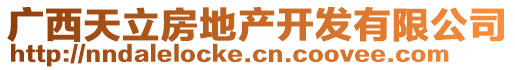 廣西天立房地產(chǎn)開(kāi)發(fā)有限公司