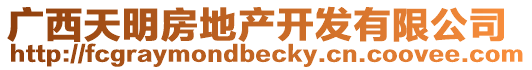 廣西天明房地產(chǎn)開(kāi)發(fā)有限公司