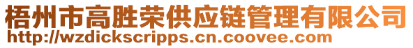 梧州市高勝榮供應(yīng)鏈管理有限公司