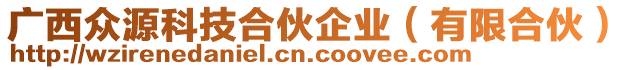 廣西眾源科技合伙企業(yè)（有限合伙）