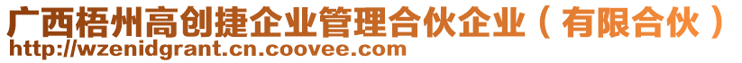 廣西梧州高創(chuàng)捷企業(yè)管理合伙企業(yè)（有限合伙）