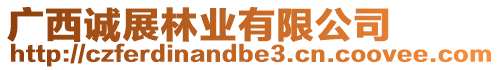 廣西誠展林業(yè)有限公司