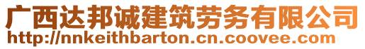 廣西達(dá)邦誠建筑勞務(wù)有限公司