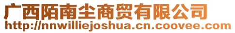 廣西陌南塵商貿(mào)有限公司