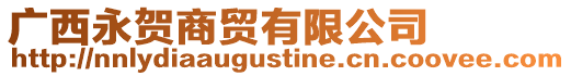 廣西永賀商貿(mào)有限公司