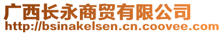 廣西長(zhǎng)永商貿(mào)有限公司