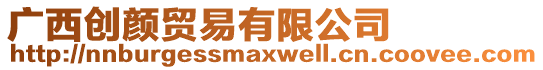 廣西創(chuàng)顏貿(mào)易有限公司