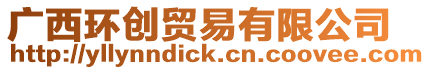 廣西環創貿易有限公司