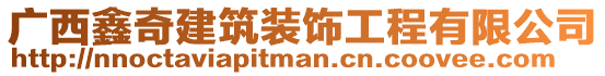 廣西鑫奇建筑裝飾工程有限公司