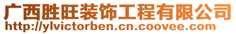 廣西勝旺裝飾工程有限公司