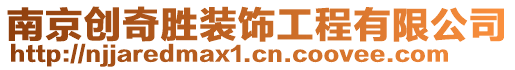 南京創(chuàng)奇勝裝飾工程有限公司