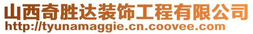 山西奇勝達裝飾工程有限公司