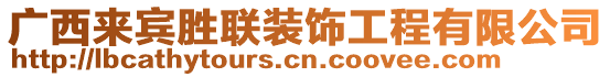 广西来宾胜联装饰工程有限公司