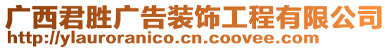 廣西君勝?gòu)V告裝飾工程有限公司