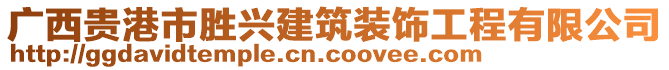 廣西貴港市勝興建筑裝飾工程有限公司