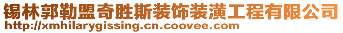 錫林郭勒盟奇勝斯裝飾裝潢工程有限公司