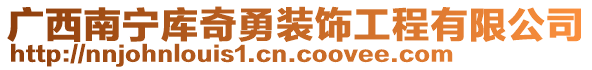 廣西南寧庫奇勇裝飾工程有限公司