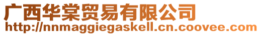 廣西華棠貿易有限公司