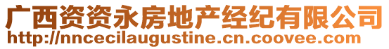 廣西資資永房地產經(jīng)紀有限公司