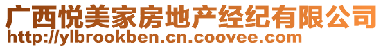 廣西悅美家房地產(chǎn)經(jīng)紀(jì)有限公司