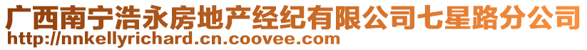 廣西南寧浩永房地產經紀有限公司七星路分公司