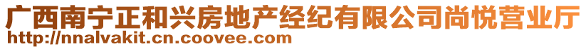 广西南宁正和兴房地产经纪有限公司尚悦营业厅