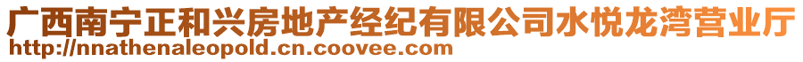 广西南宁正和兴房地产经纪有限公司水悦龙湾营业厅