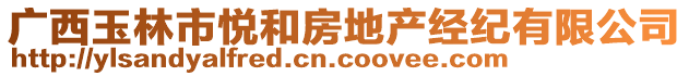 廣西玉林市悅和房地產(chǎn)經(jīng)紀(jì)有限公司