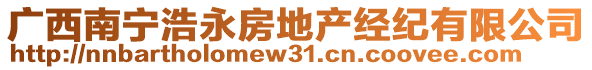 广西南宁浩永房地产经纪有限公司