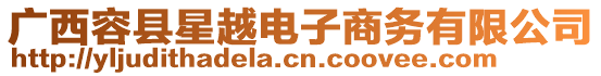 廣西容縣星越電子商務(wù)有限公司