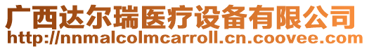 廣西達(dá)爾瑞醫(yī)療設(shè)備有限公司
