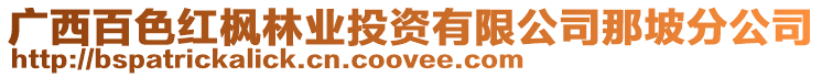 廣西百色紅楓林業(yè)投資有限公司那坡分公司