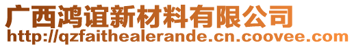 廣西鴻誼新材料有限公司