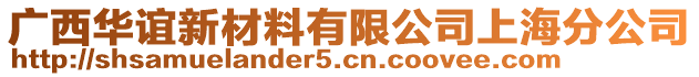 廣西華誼新材料有限公司上海分公司