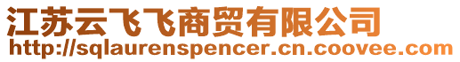 江蘇云飛飛商貿(mào)有限公司