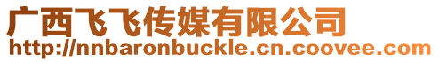 廣西飛飛傳媒有限公司