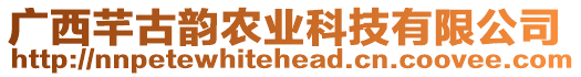 廣西芊古韻農(nóng)業(yè)科技有限公司