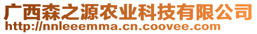 廣西森之源農業(yè)科技有限公司