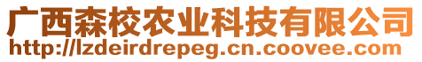 廣西森校農(nóng)業(yè)科技有限公司