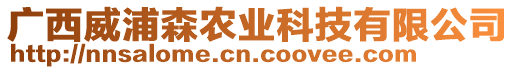 廣西威浦森農(nóng)業(yè)科技有限公司