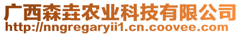 廣西森垚農(nóng)業(yè)科技有限公司