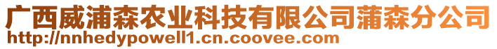 廣西威浦森農(nóng)業(yè)科技有限公司蒲森分公司