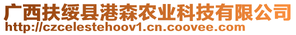 廣西扶綏縣港森農(nóng)業(yè)科技有限公司