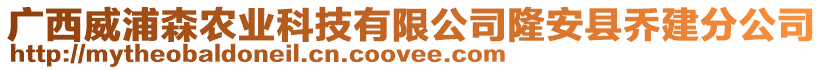 广西威浦森农业科技有限公司隆安县乔建分公司